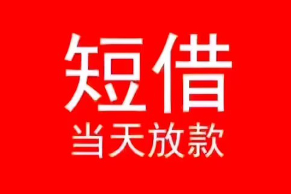 成都35小额短借