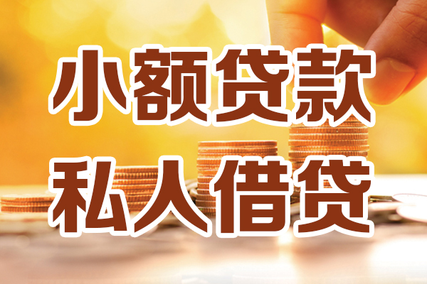 成都35贷款私借空放