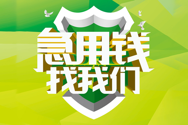 成都35私人24小时借钱